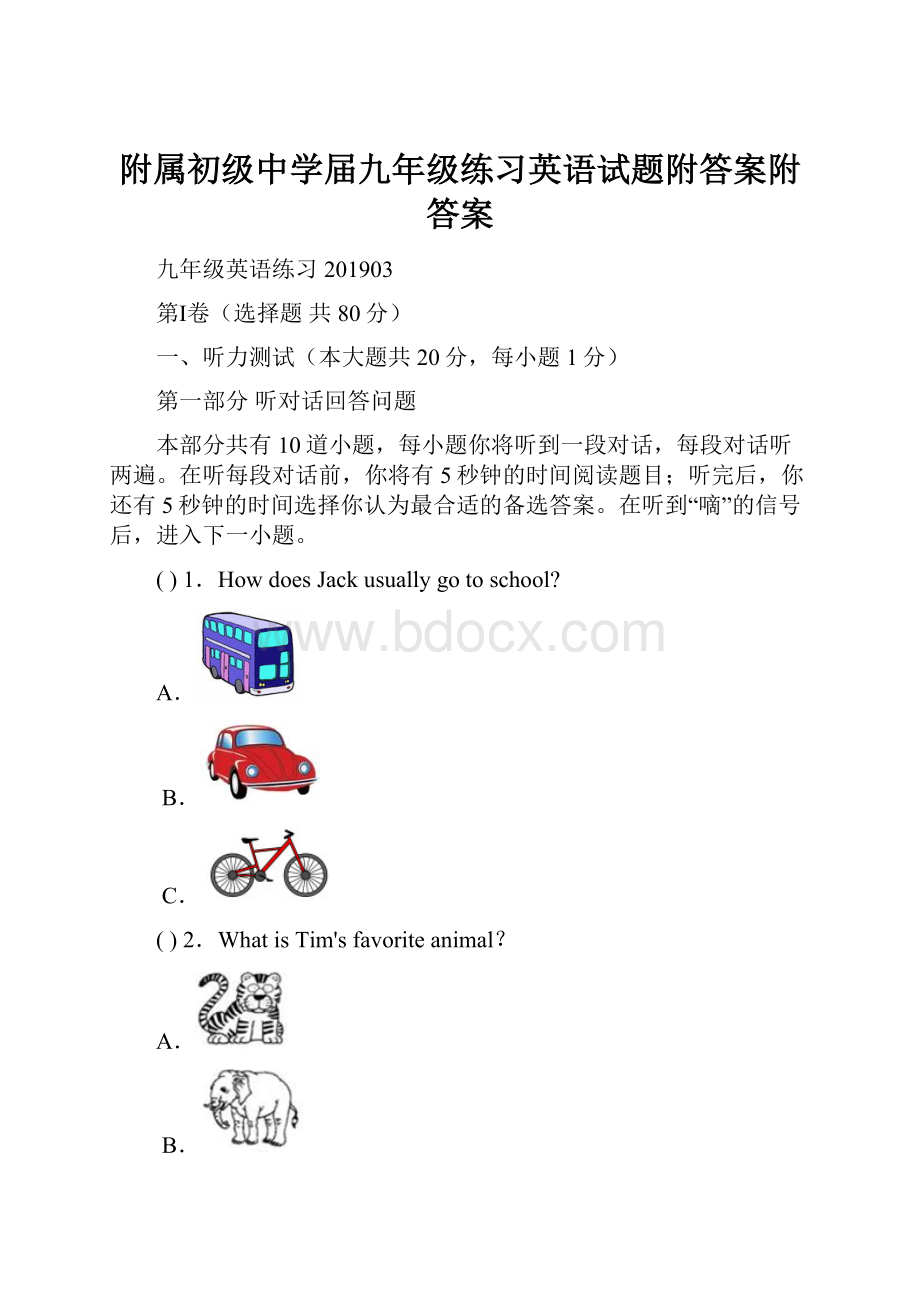 附属初级中学届九年级练习英语试题附答案附答案.docx_第1页