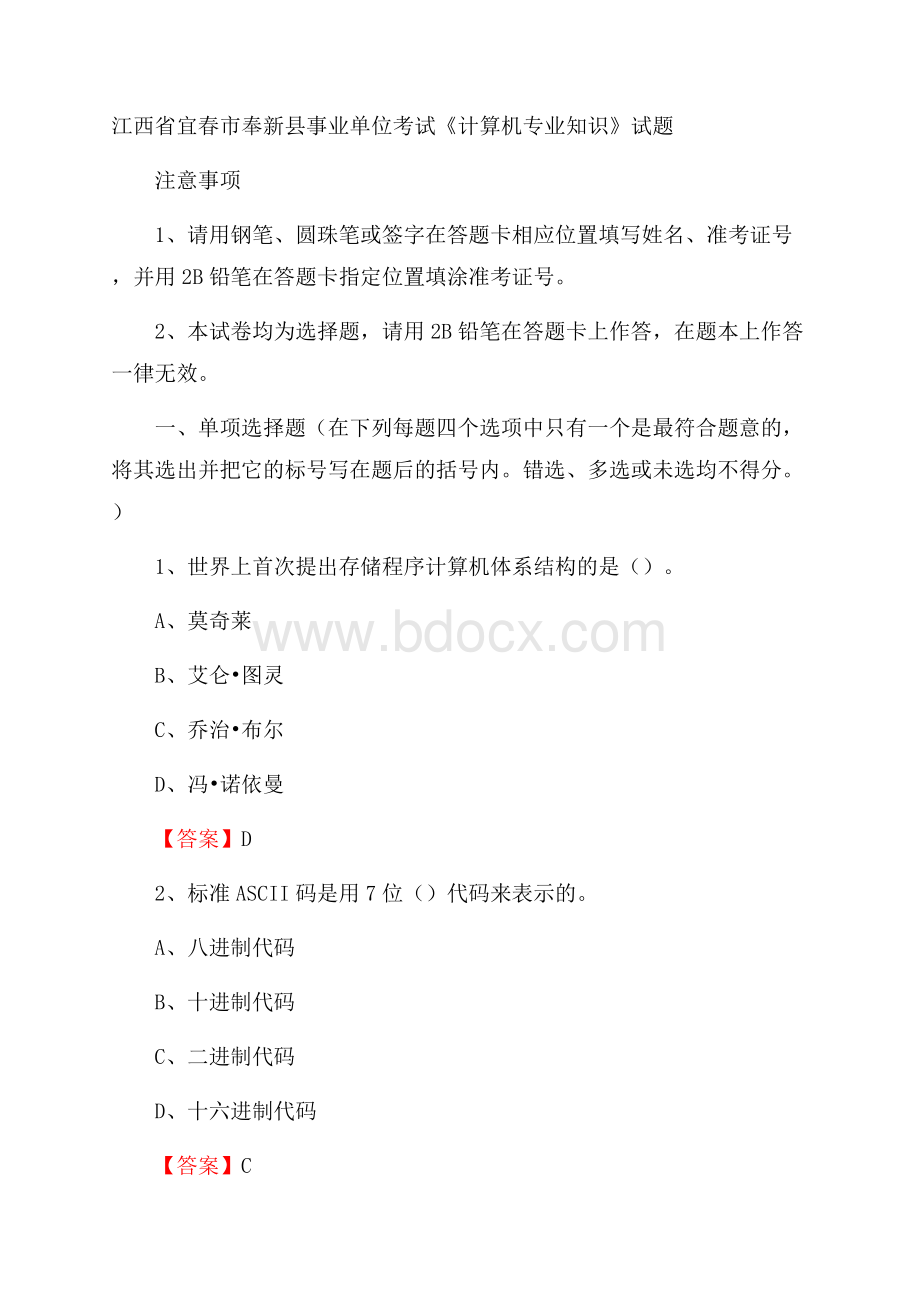 江西省宜春市奉新县事业单位考试《计算机专业知识》试题.docx