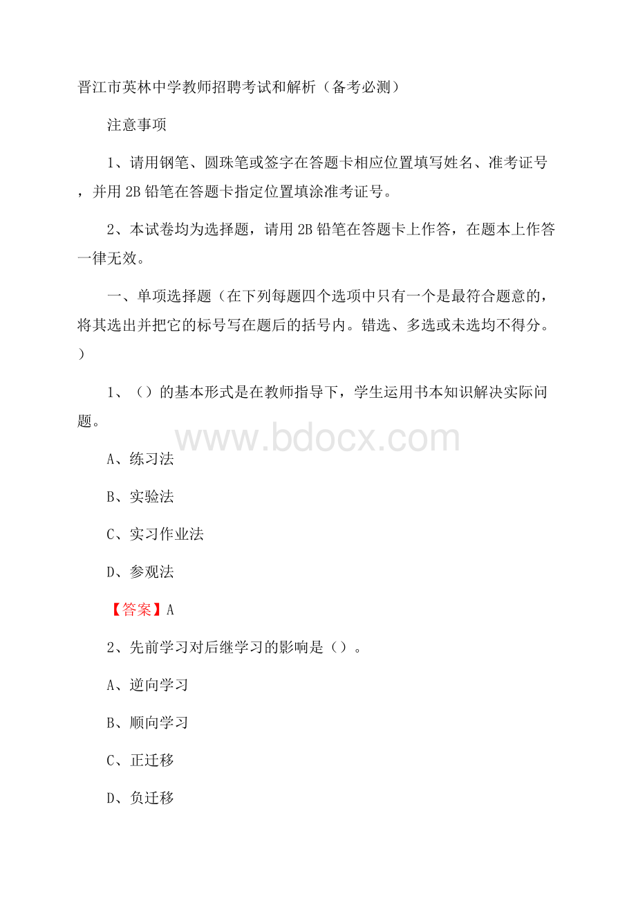 晋江市英林中学教师招聘考试和解析(备考必测).docx_第1页