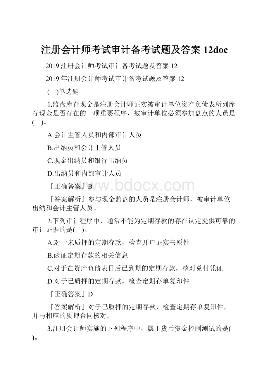 注册会计师考试审计备考试题及答案12doc.docx