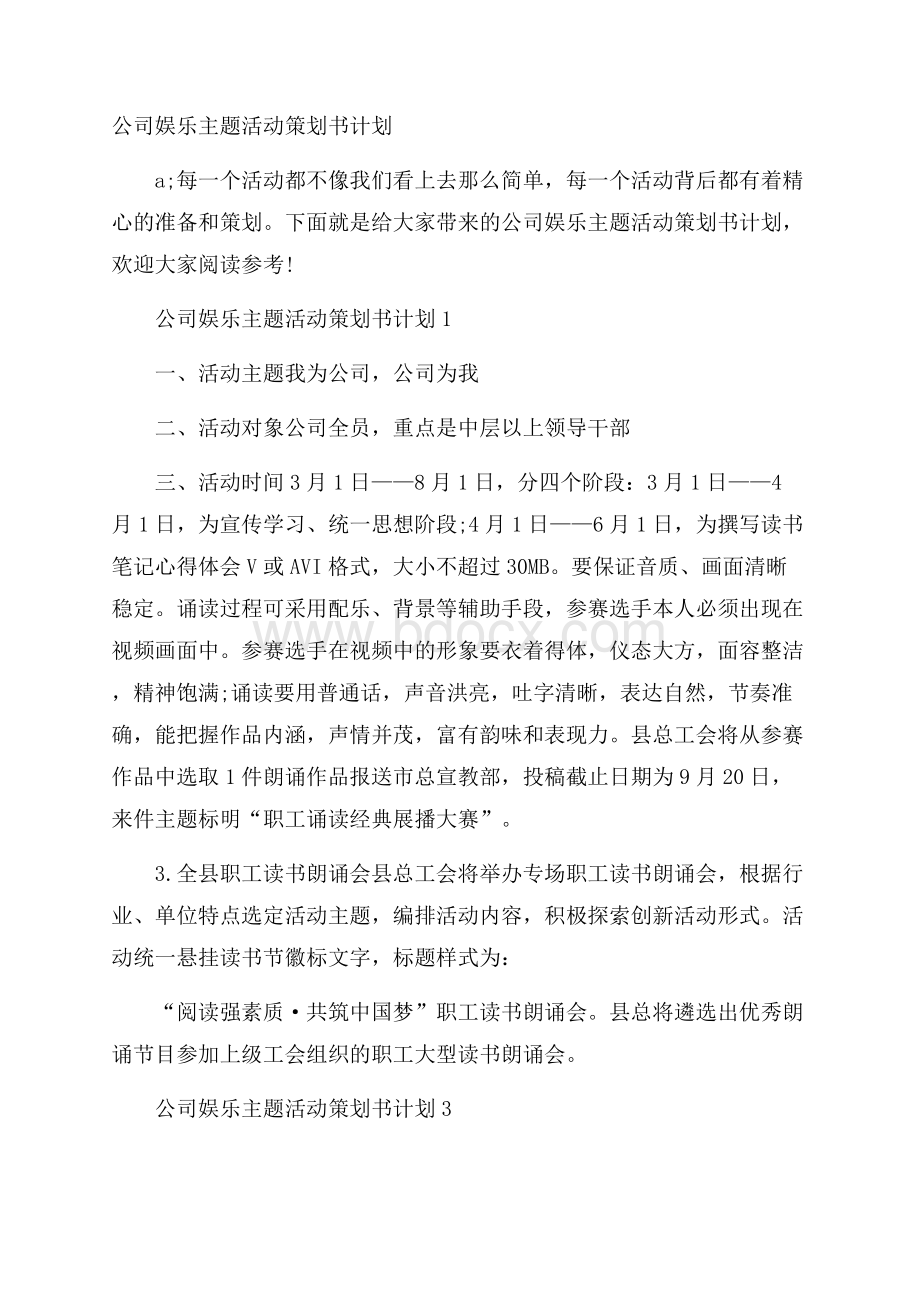 公司娱乐主题活动策划书计划.docx