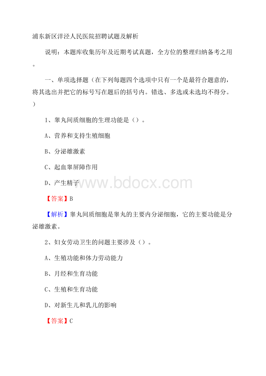 浦东新区洋泾人民医院招聘试题及解析.docx_第1页