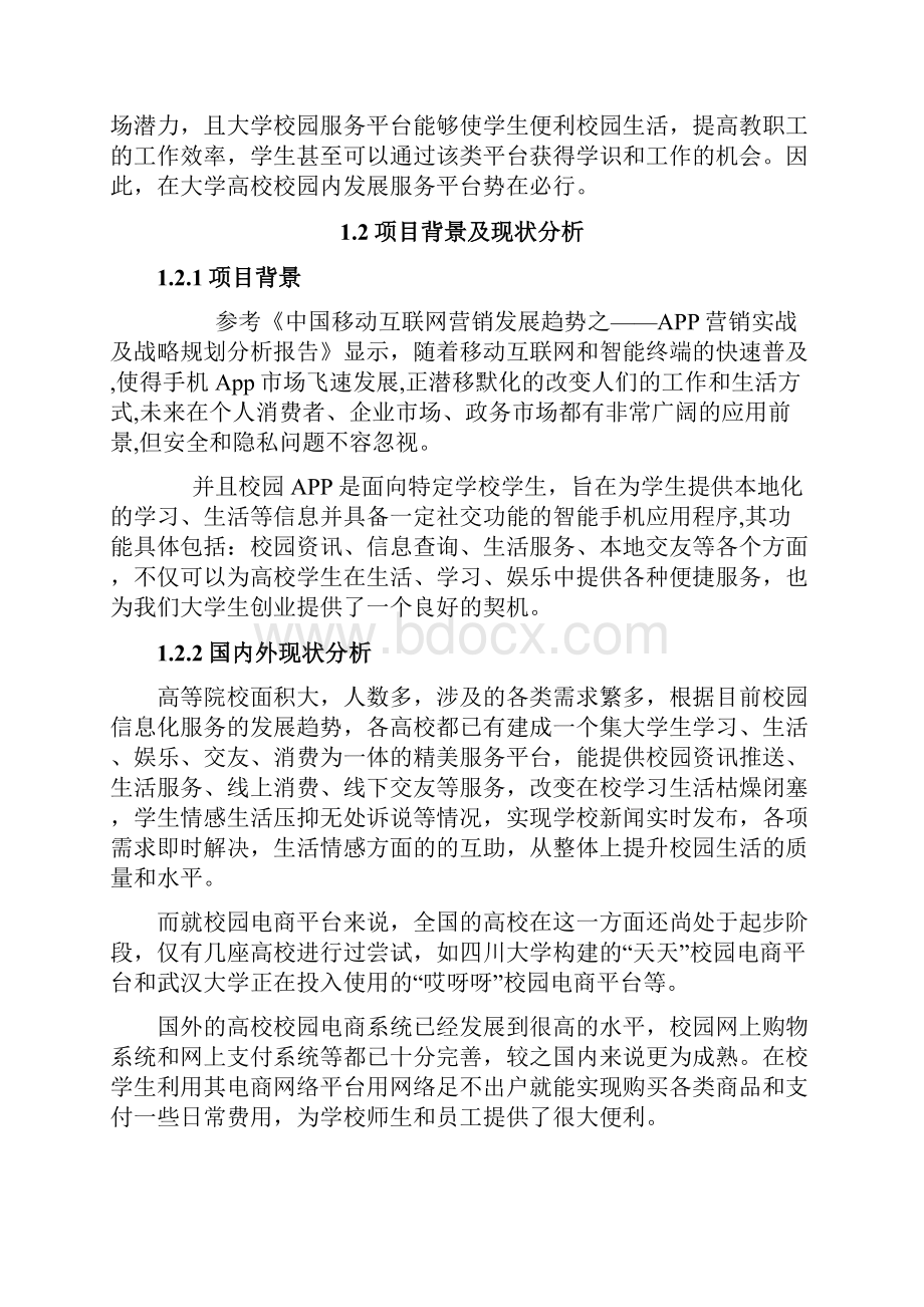 大学生商业计划书范文.docx_第2页