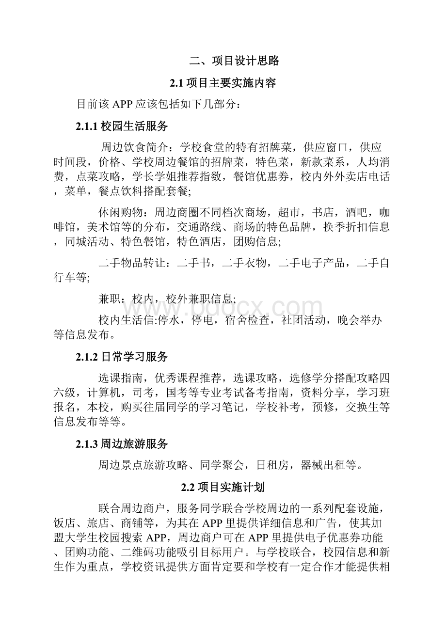 大学生商业计划书范文.docx_第3页