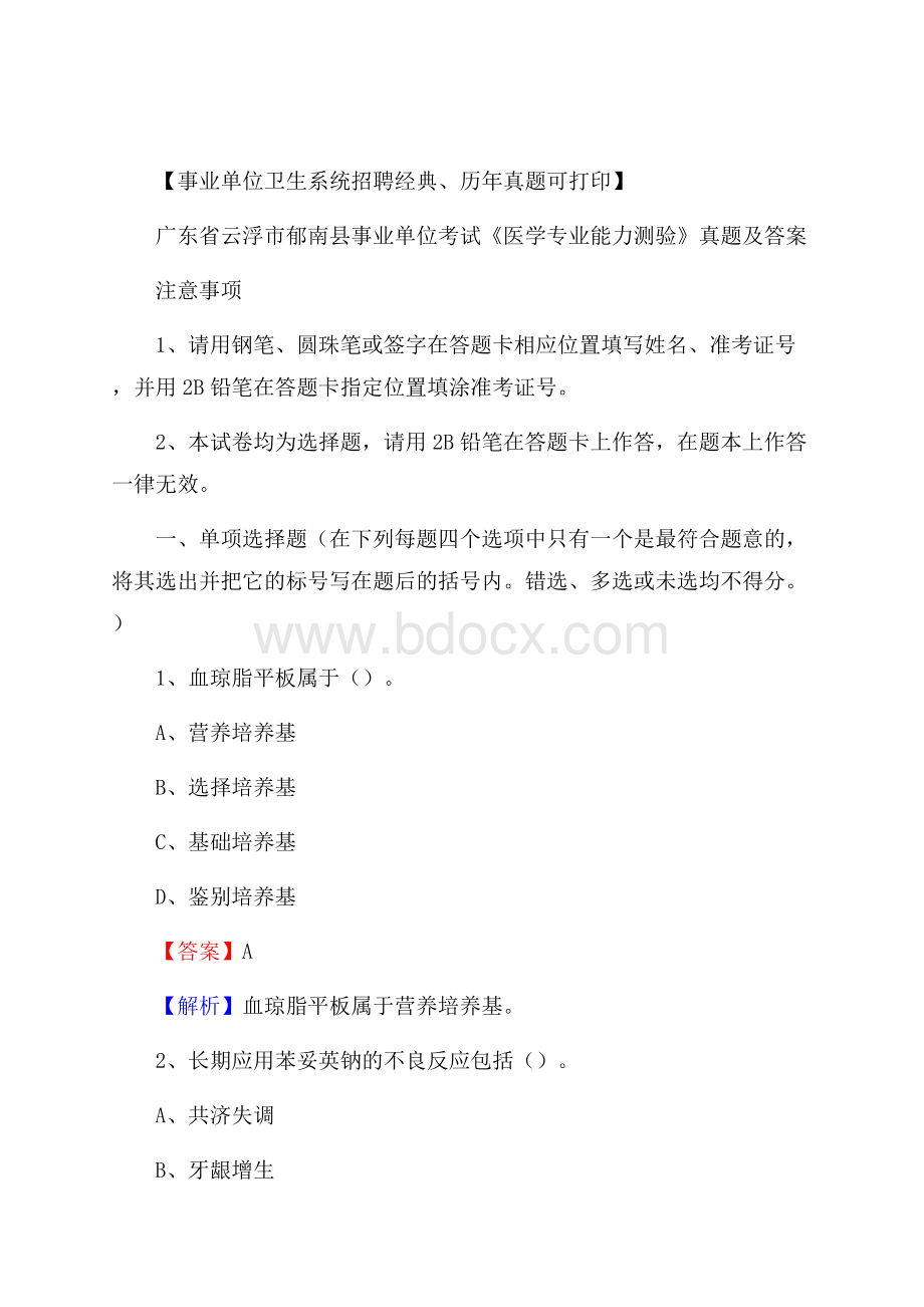 广东省云浮市郁南县事业单位考试《医学专业能力测验》真题及答案.docx