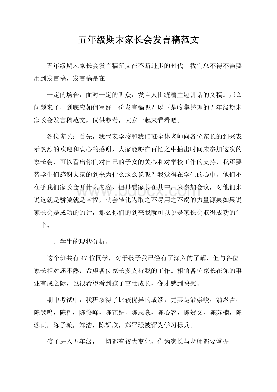 五年级期末家长会发言稿范文.docx