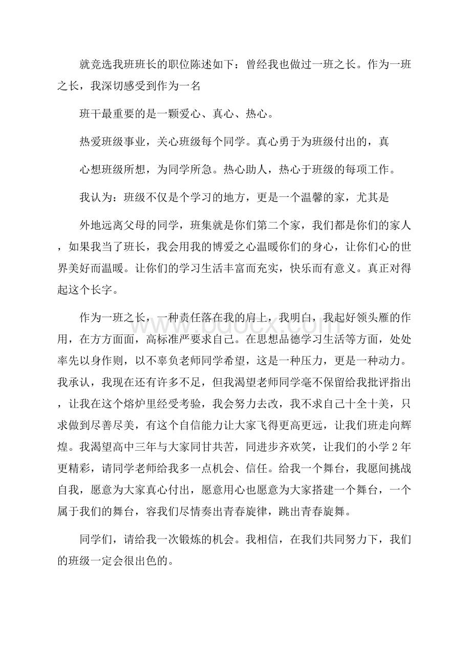 班长的竞聘演讲稿.docx_第2页