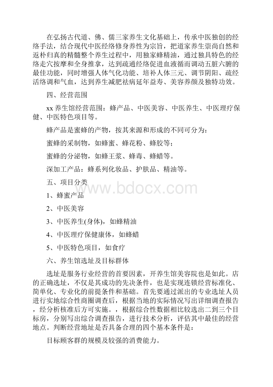 推荐总结中医养生馆创业计划书.docx_第3页