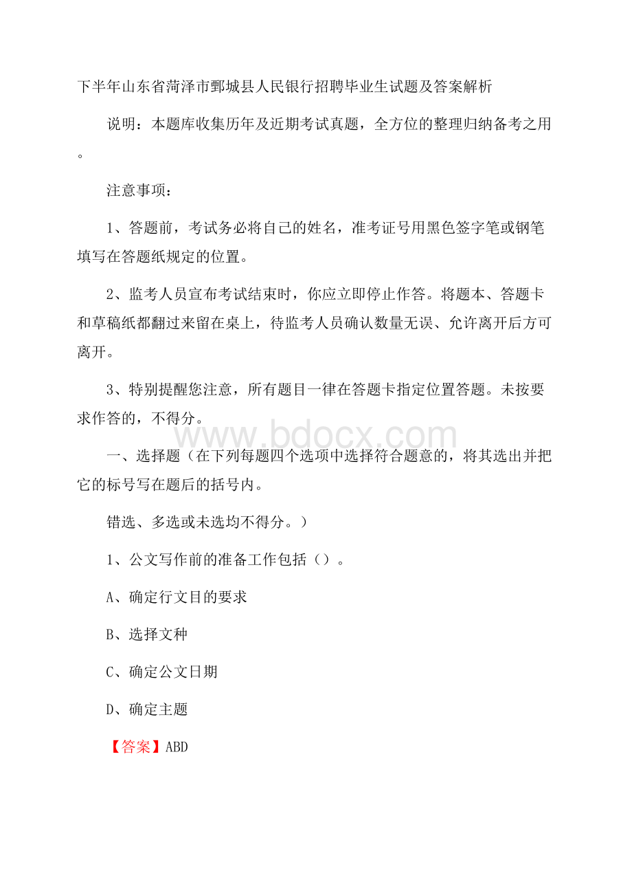 下半年山东省菏泽市鄄城县人民银行招聘毕业生试题及答案解析.docx_第1页