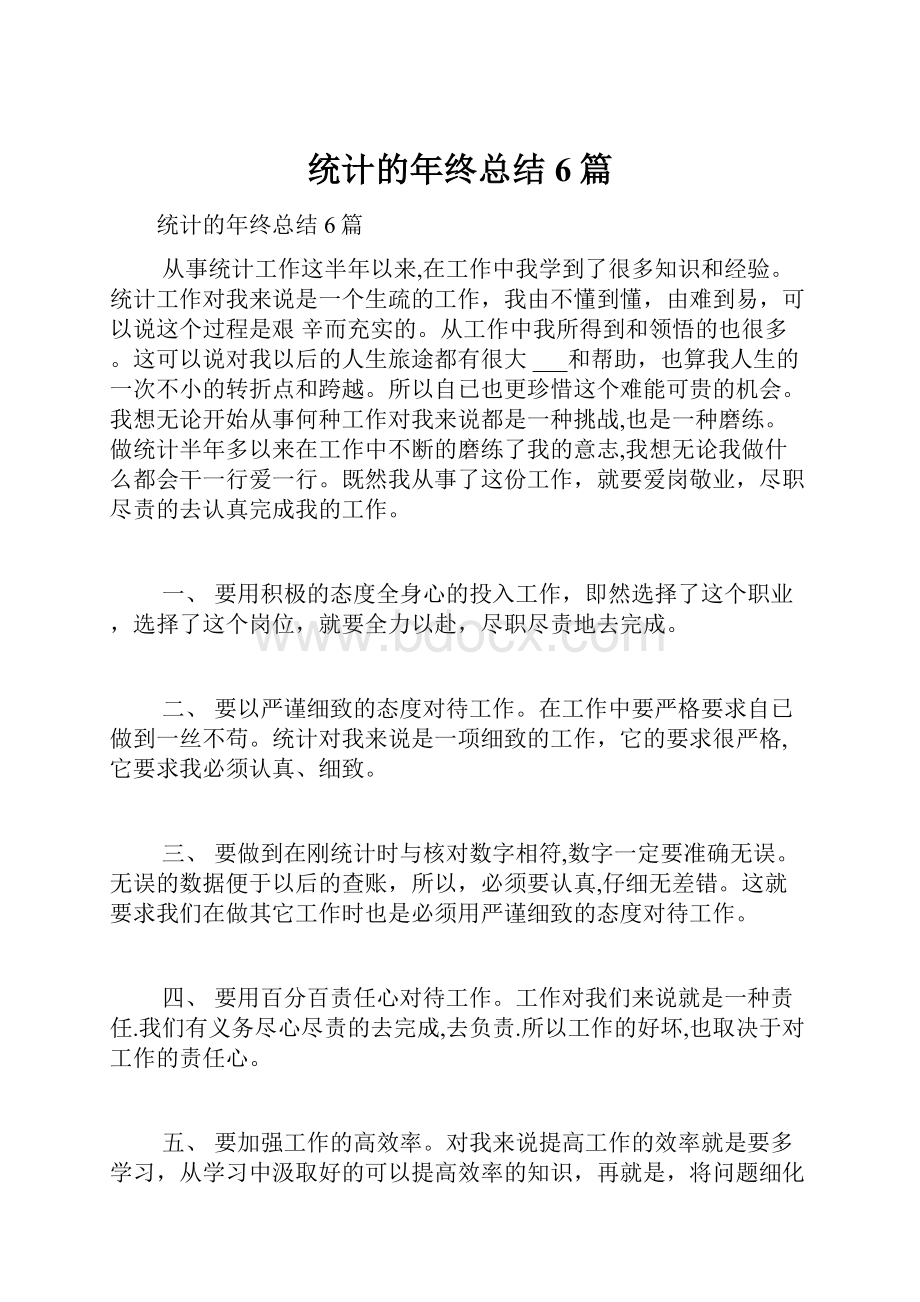 统计的年终总结6篇.docx