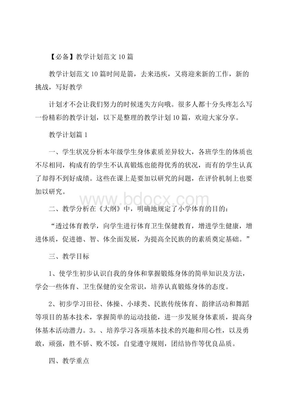 必备教学计划范文10篇.docx_第1页