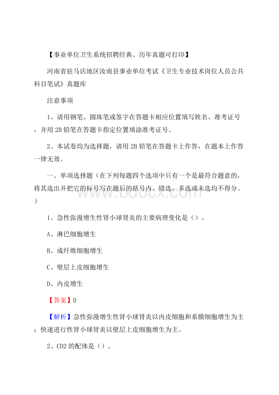 河南省驻马店地区汝南县《卫生专业技术岗位人员公共科目笔试》真题.docx_第1页