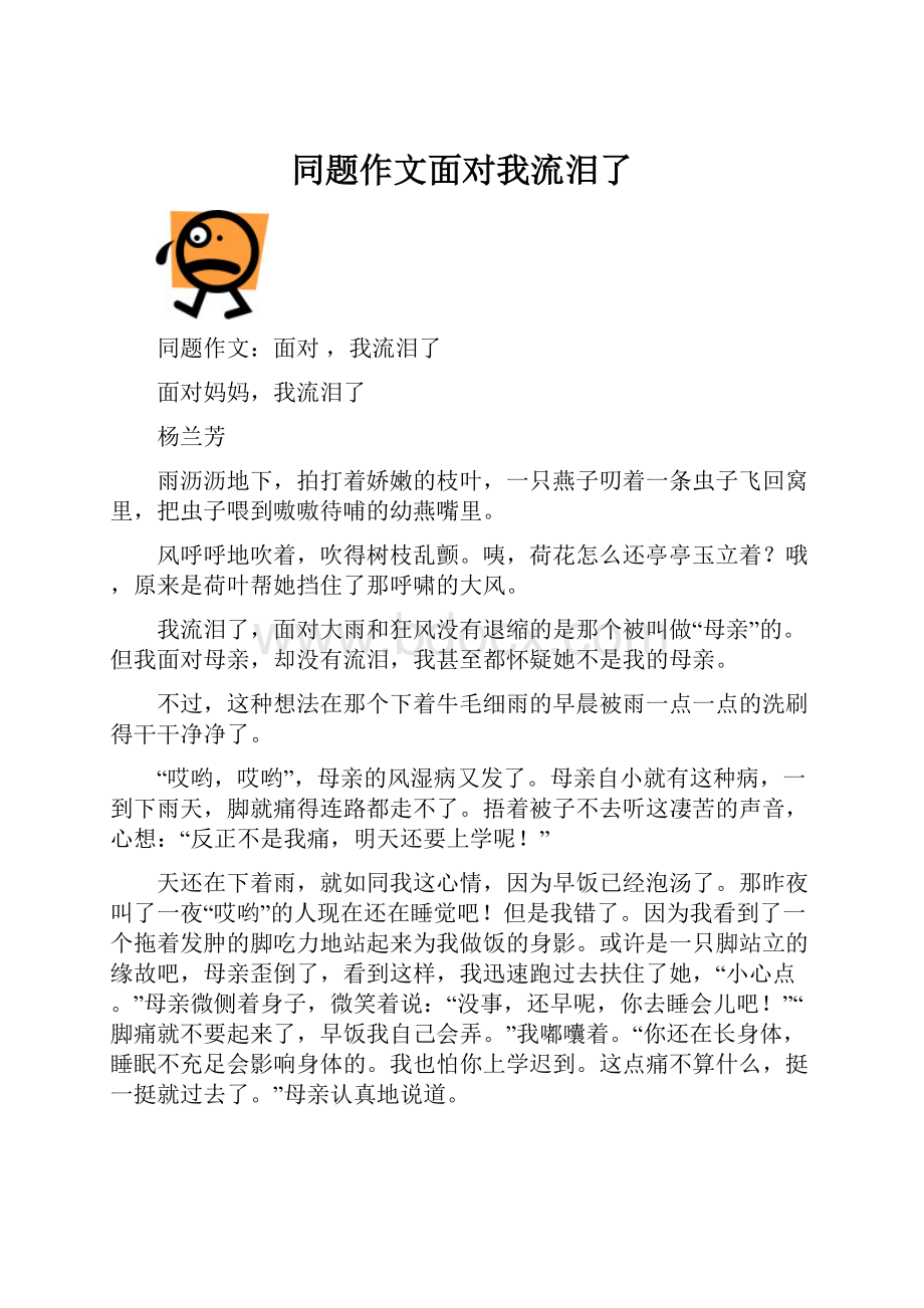 同题作文面对我流泪了.docx