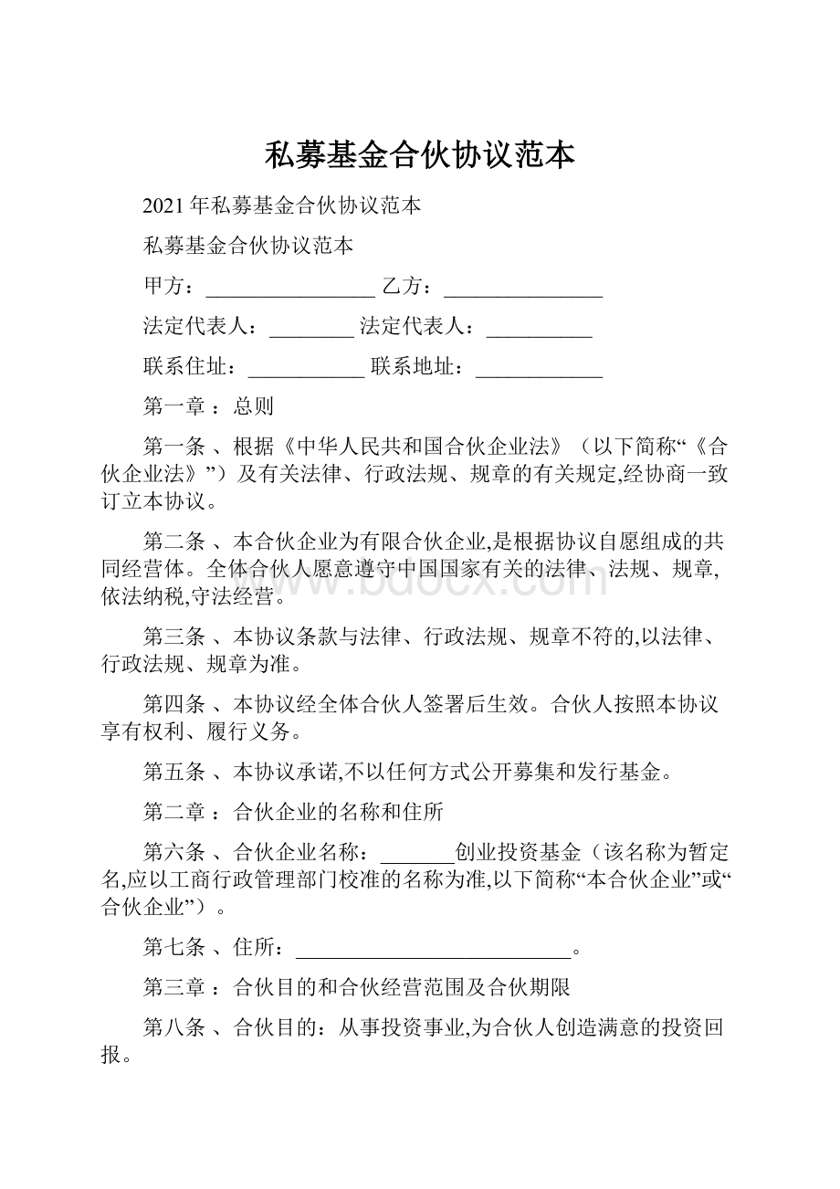 私募基金合伙协议范本.docx_第1页