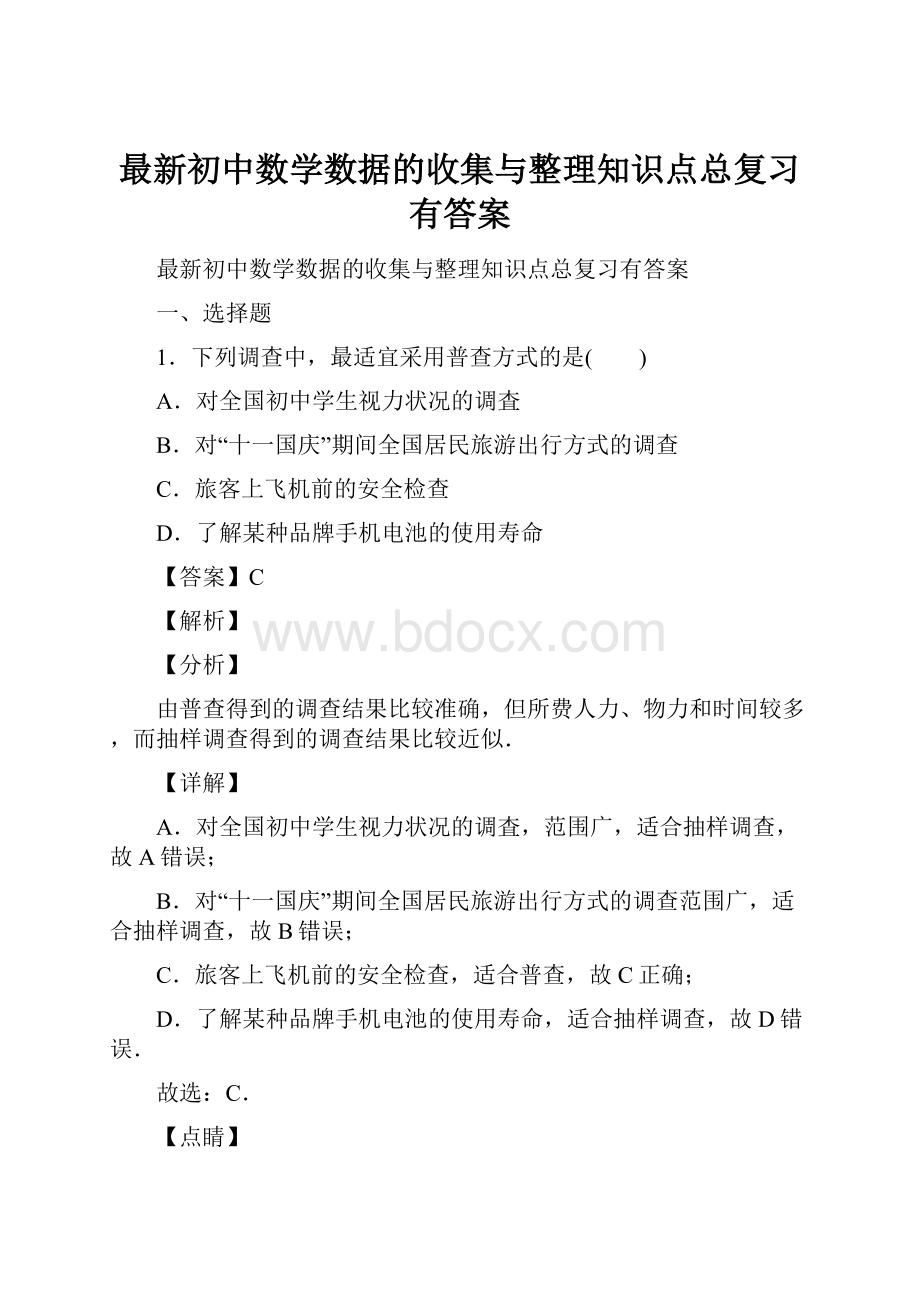 最新初中数学数据的收集与整理知识点总复习有答案.docx