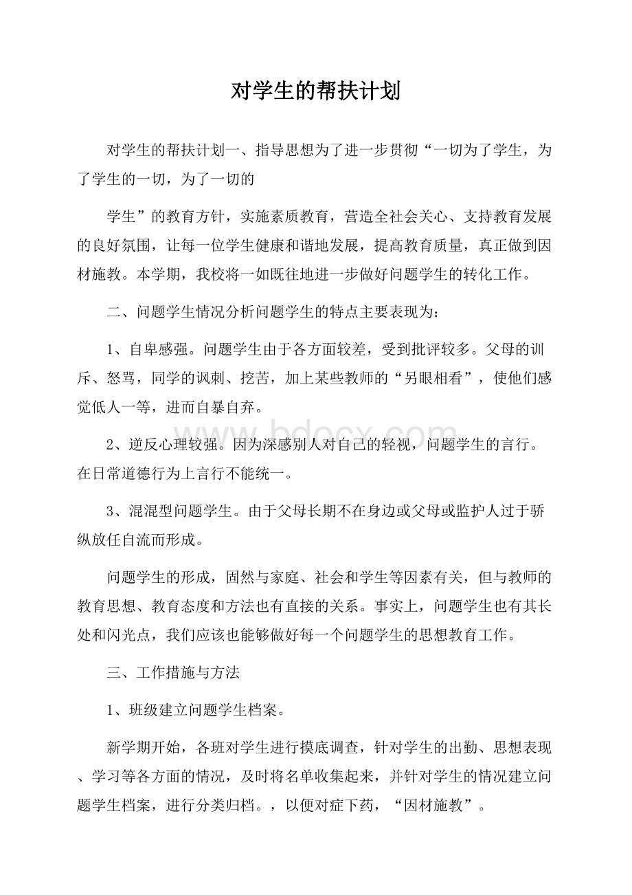 对学生的帮扶计划.docx