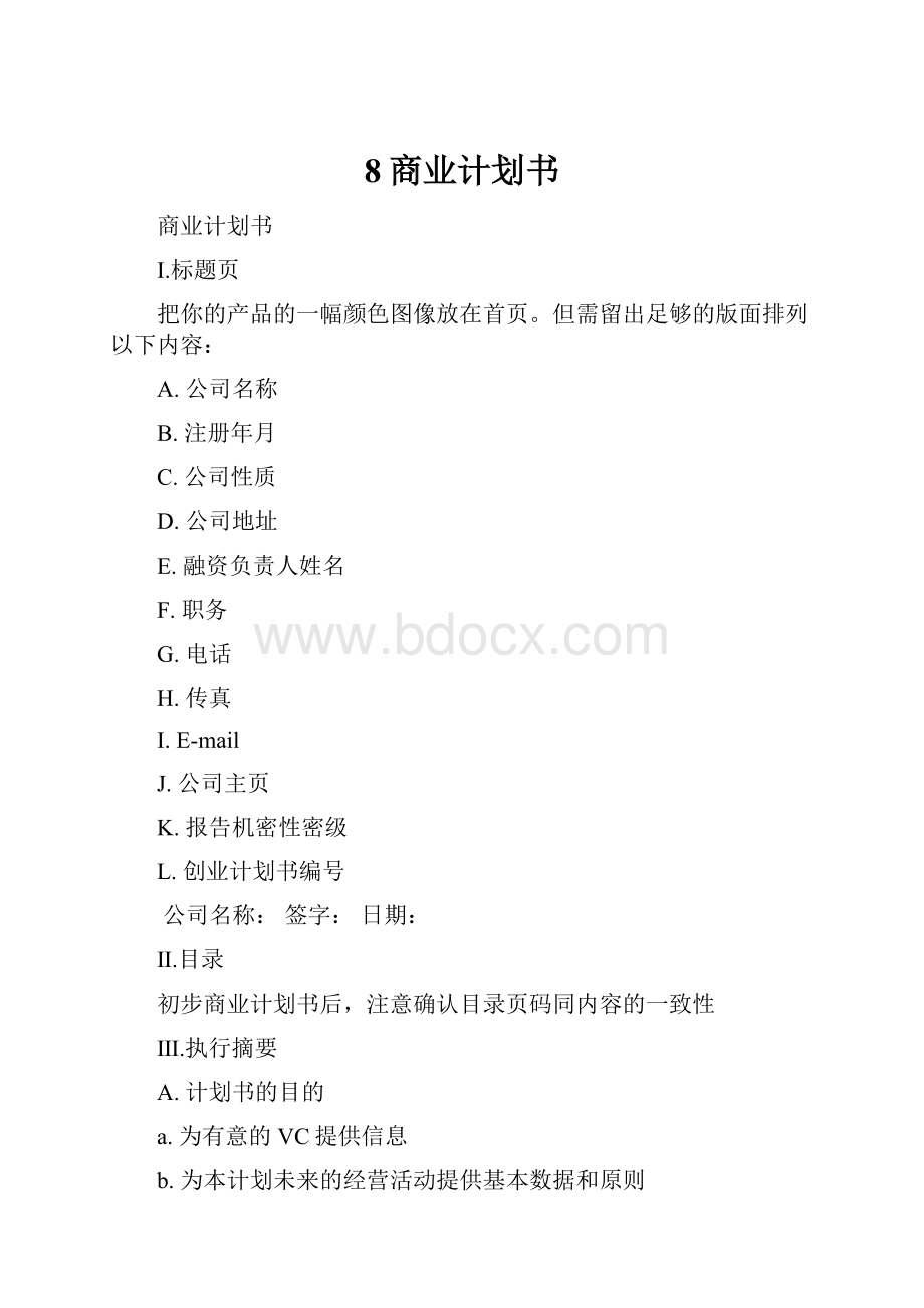 8商业计划书.docx_第1页