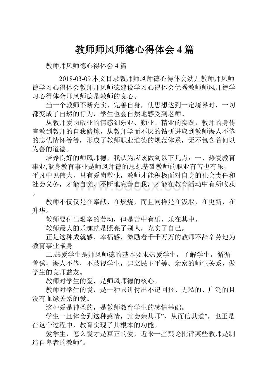 教师师风师德心得体会4篇.docx_第1页