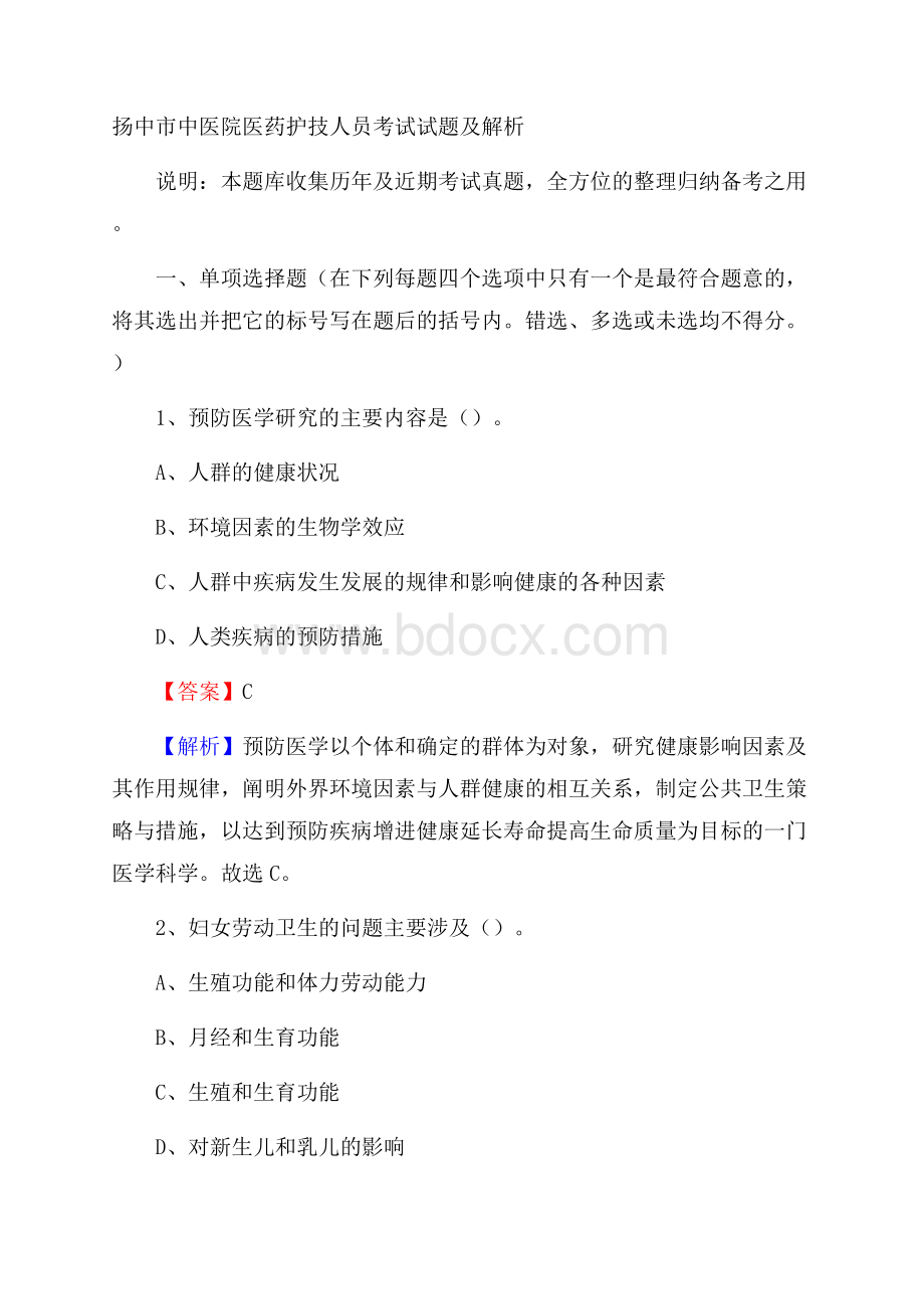 扬中市中医院医药护技人员考试试题及解析.docx