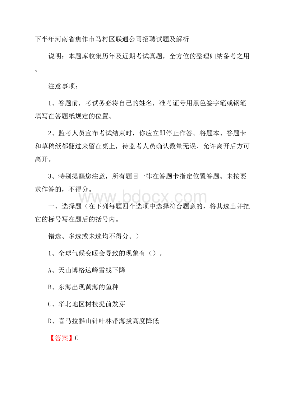 下半年河南省焦作市马村区联通公司招聘试题及解析.docx_第1页