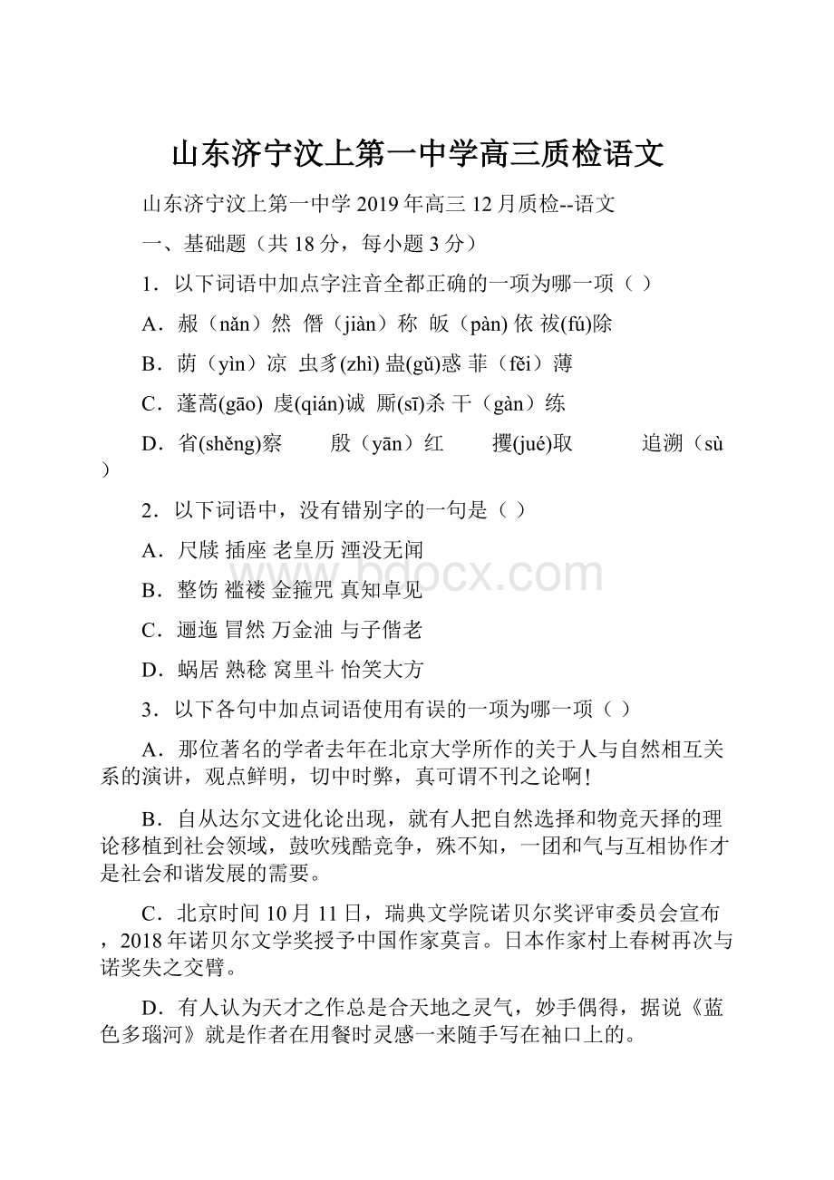 山东济宁汶上第一中学高三质检语文.docx_第1页