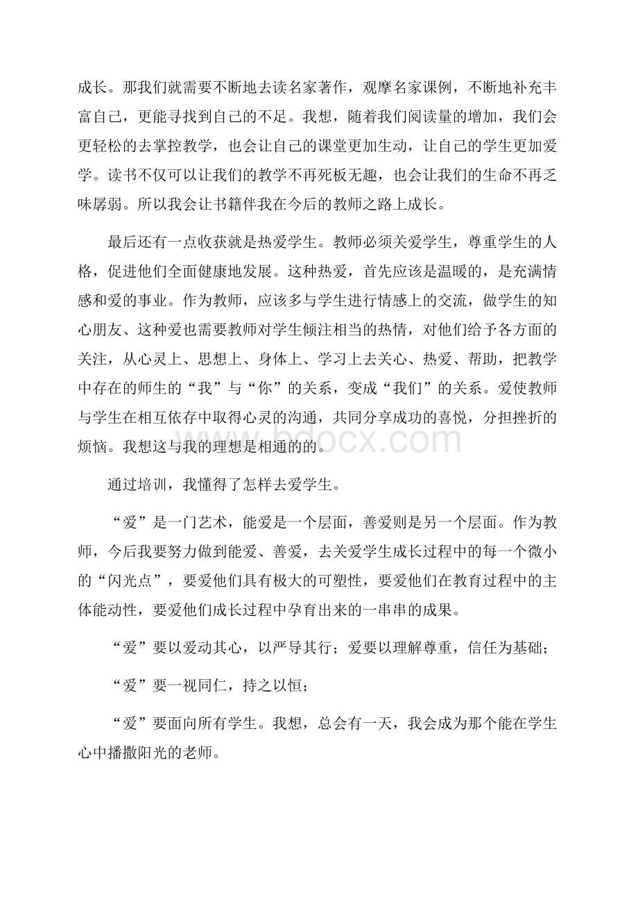 新教师培训心得体会范文500字.docx_第3页