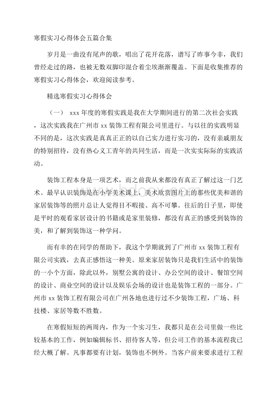 寒假实习心得体会五篇合集.docx