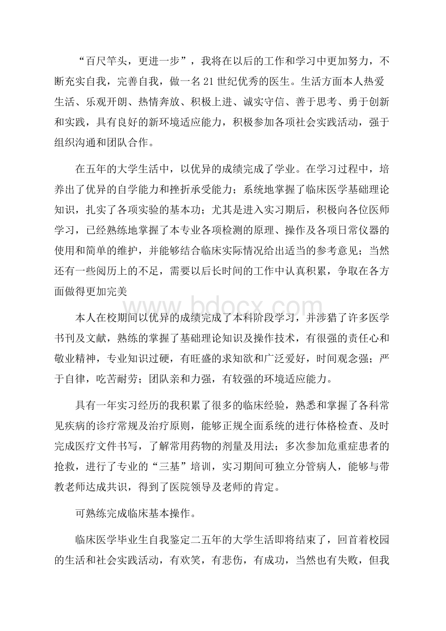 临床医学毕业生自我鉴定三篇.docx_第2页