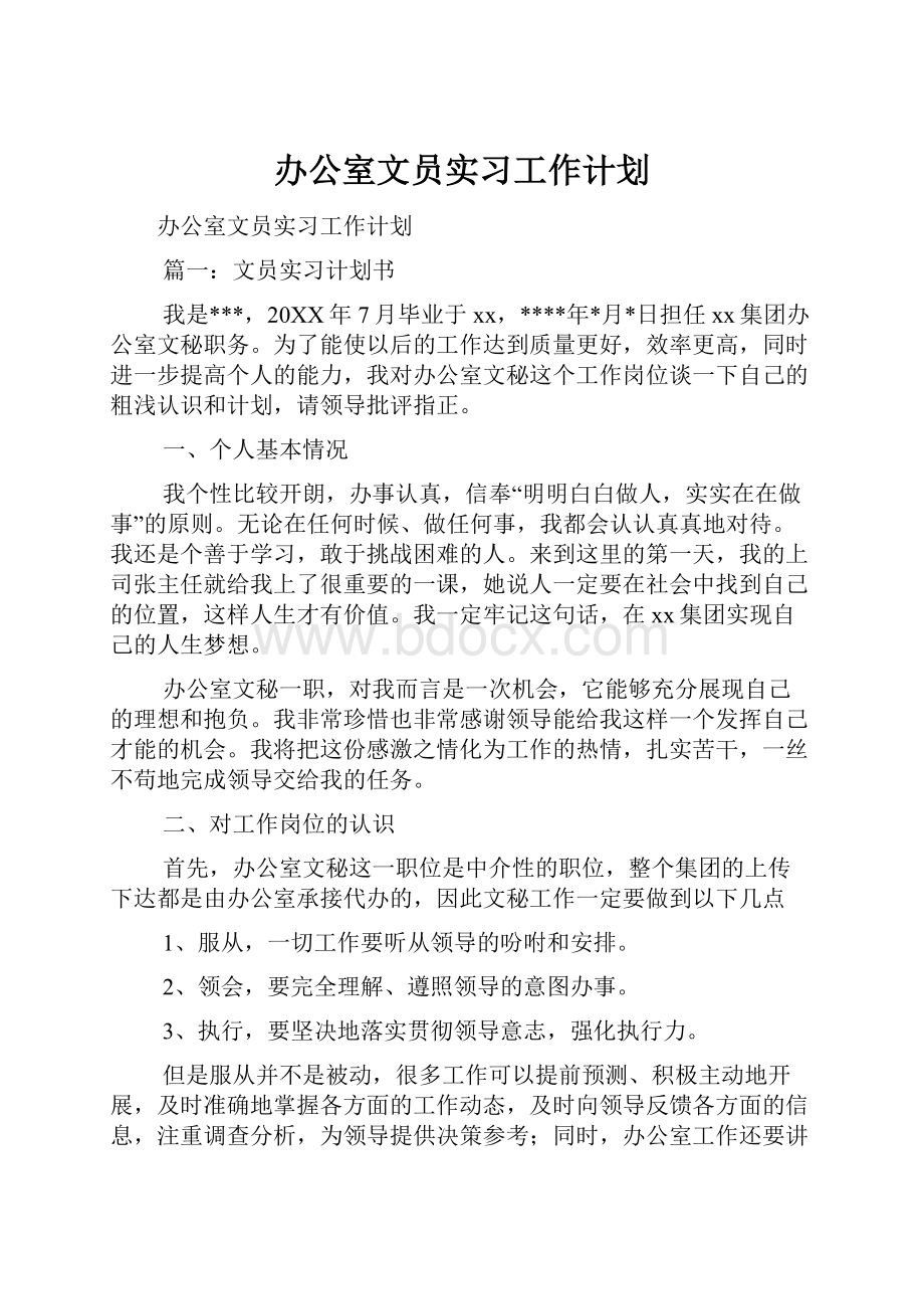 办公室文员实习工作计划.docx_第1页