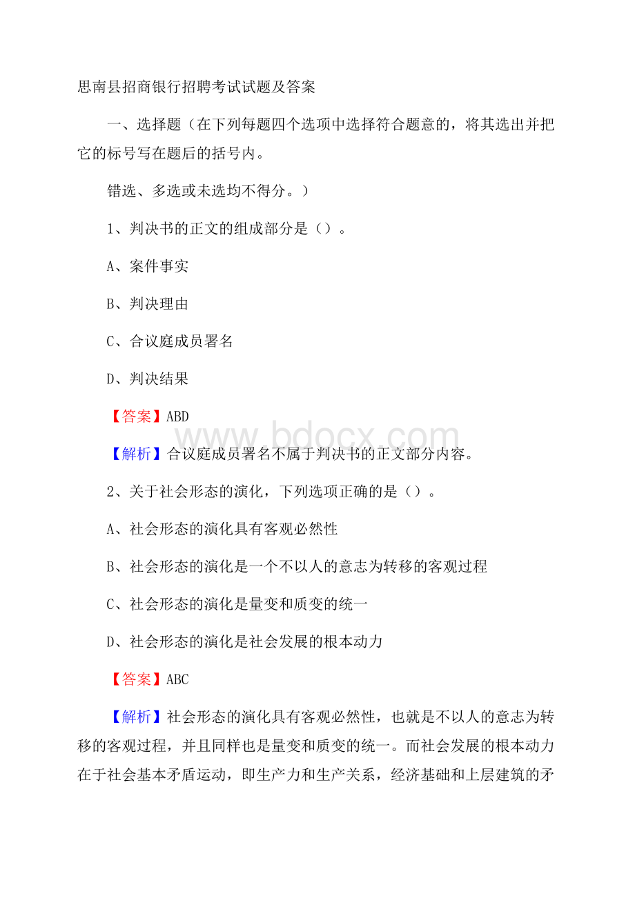 思南县招商银行招聘考试试题及答案.docx_第1页