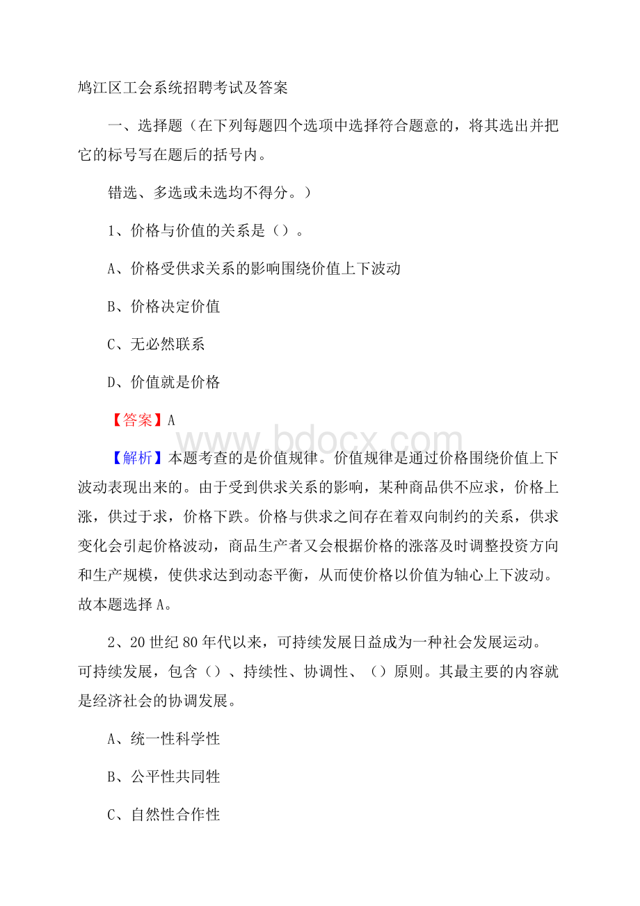 鸠江区工会系统招聘考试及答案.docx_第1页