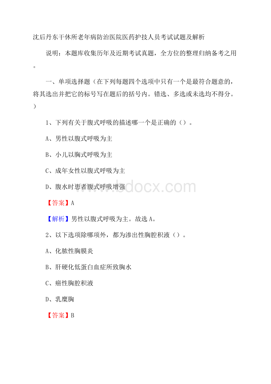 沈后丹东干休所老年病防治医院医药护技人员考试试题及解析.docx_第1页