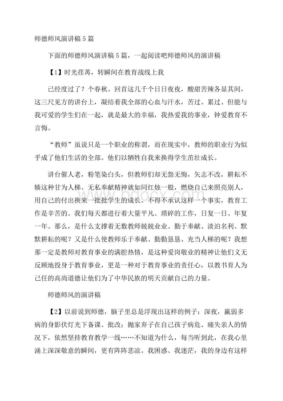 师德师风演讲稿5篇.docx