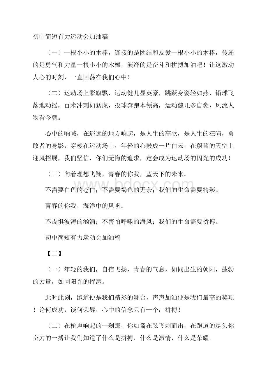 初中简短有力运动会加油稿.docx