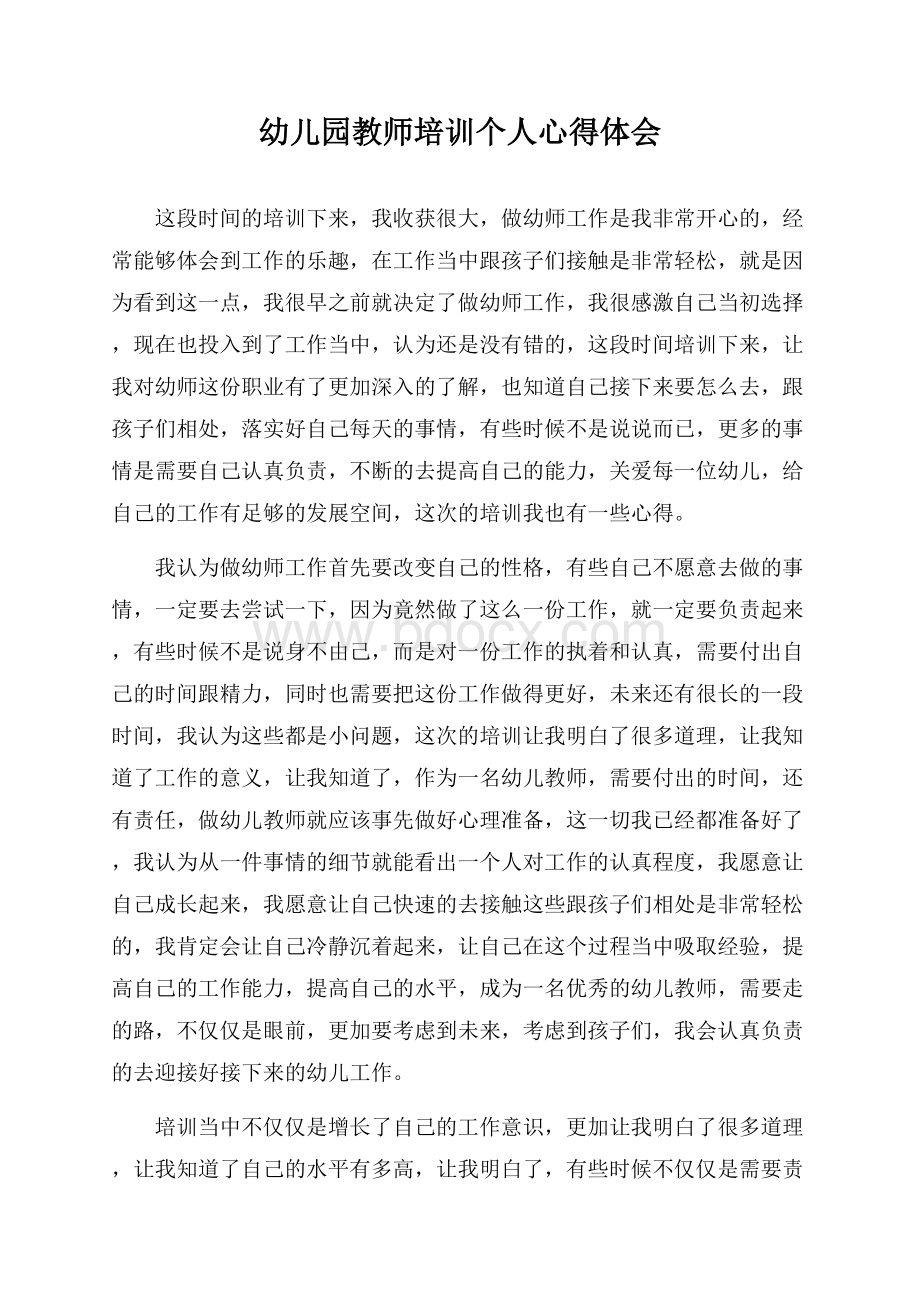 幼儿园教师培训个人心得体会.docx_第1页