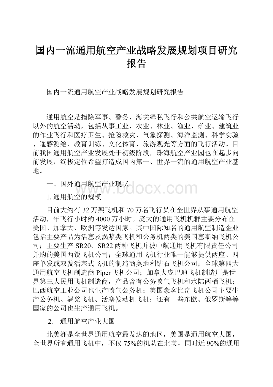 国内一流通用航空产业战略发展规划项目研究报告.docx_第1页