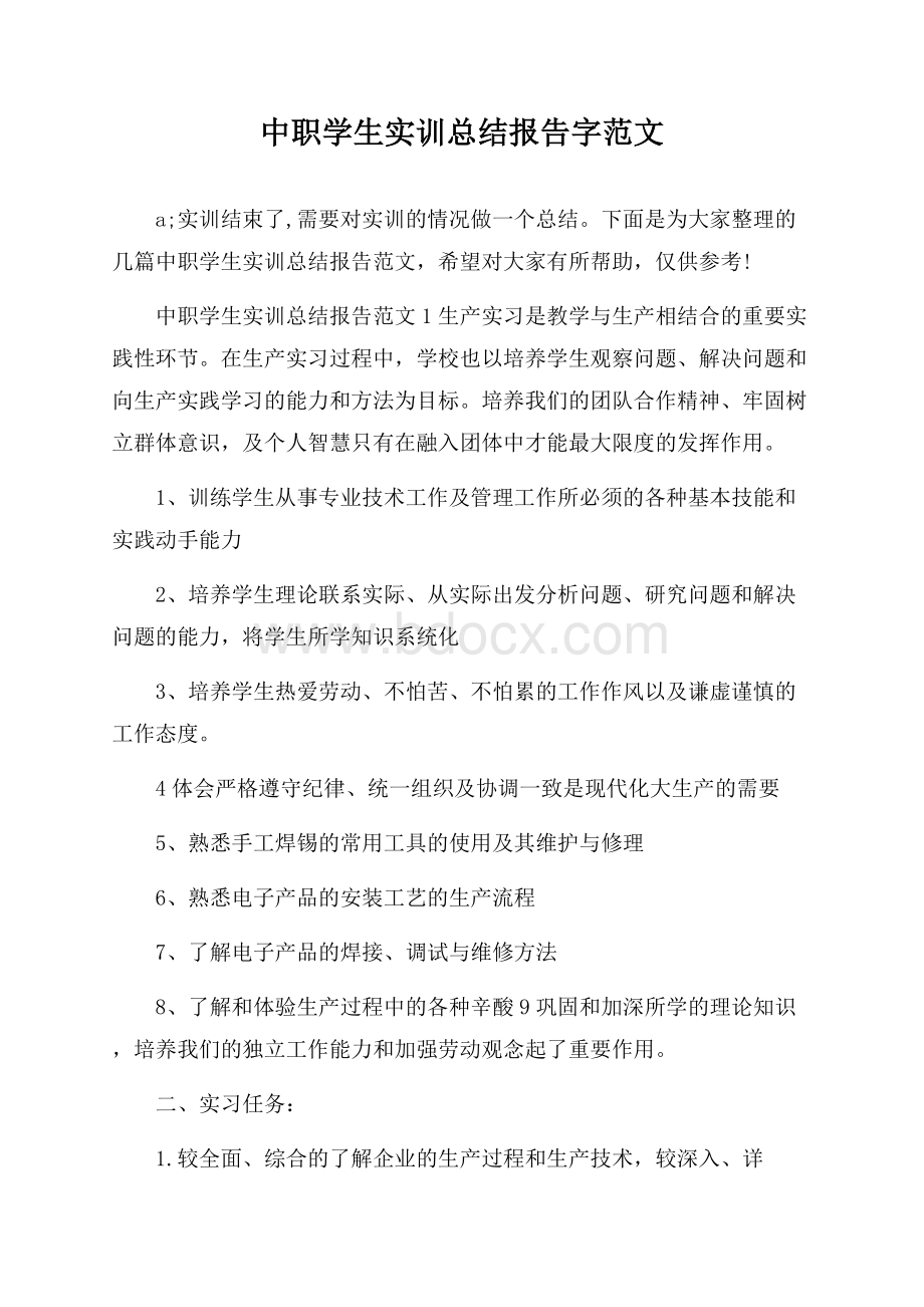 中职学生实训总结报告字范文.docx_第1页