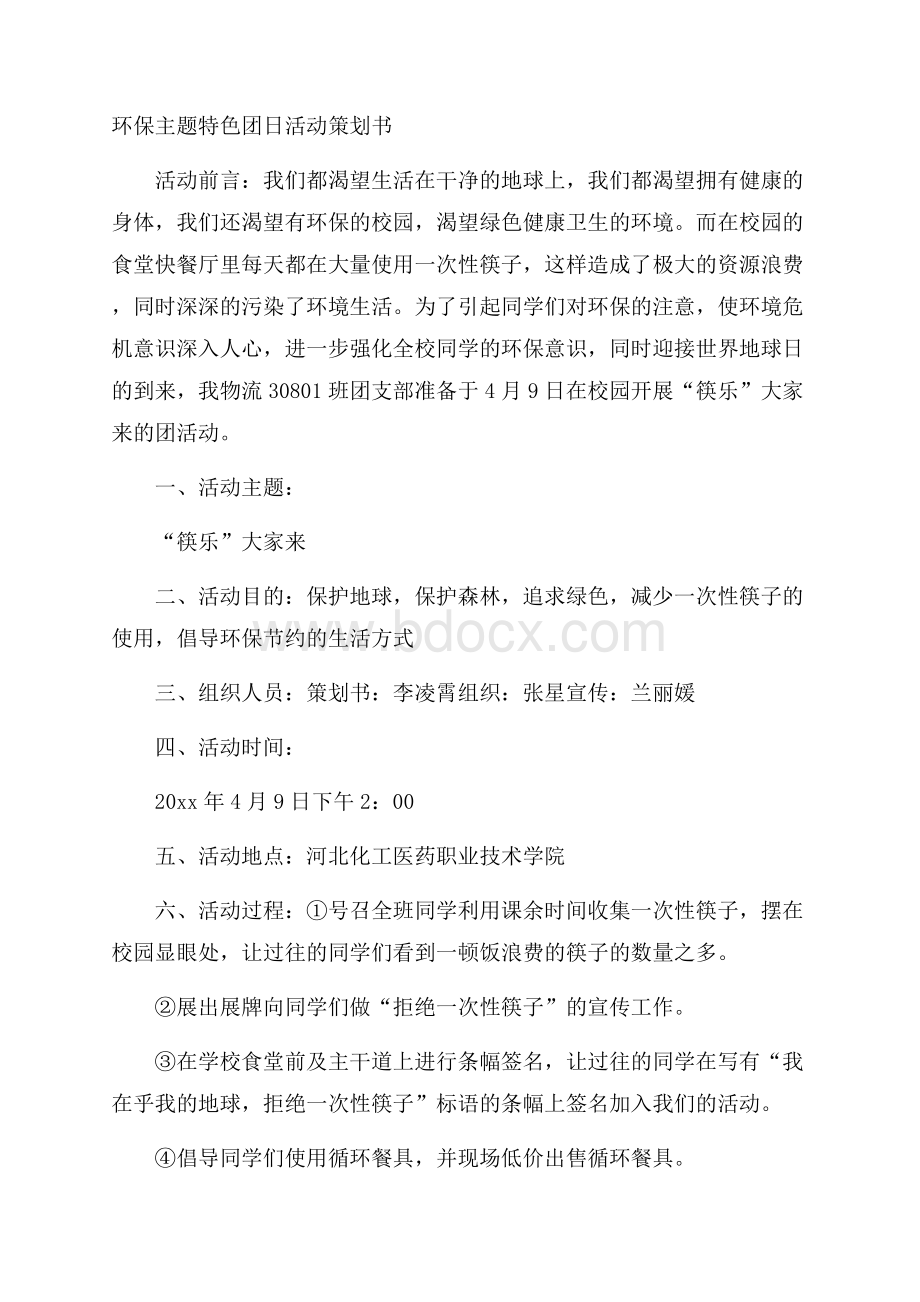 环保主题特色团日活动策划书.docx_第1页