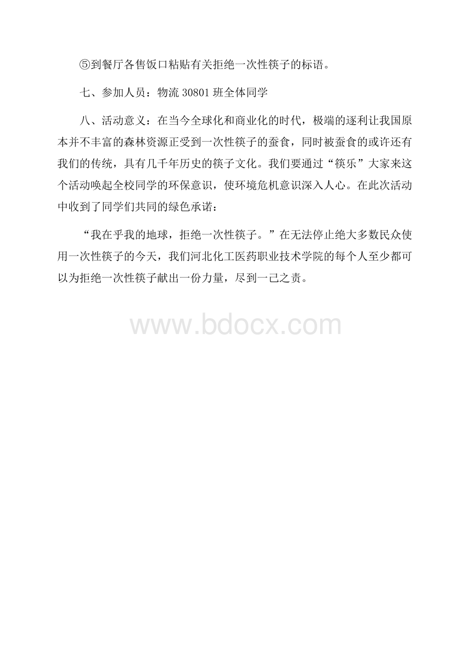 环保主题特色团日活动策划书.docx_第2页