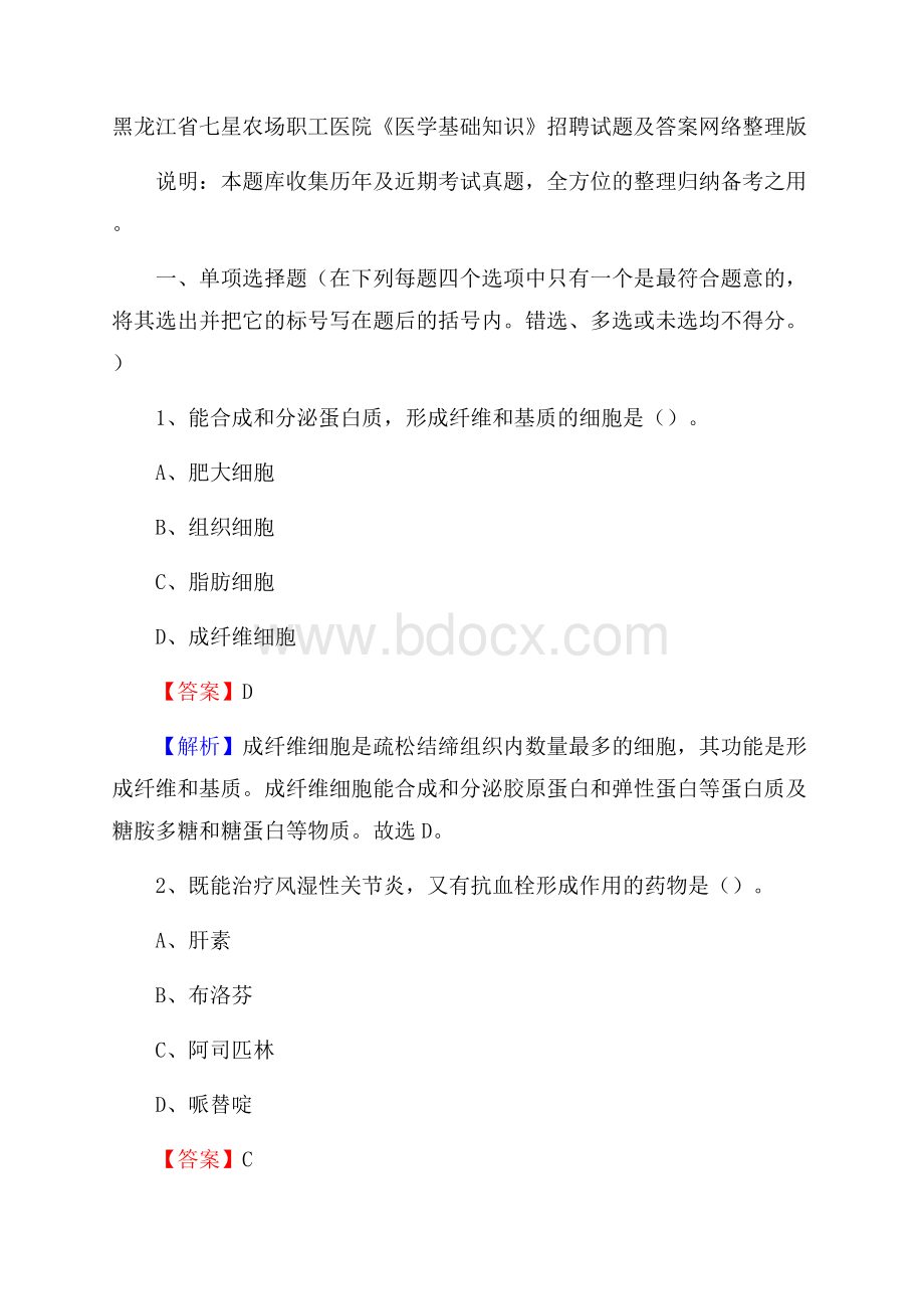 黑龙江省七星农场职工医院《医学基础知识》招聘试题及答案.docx_第1页