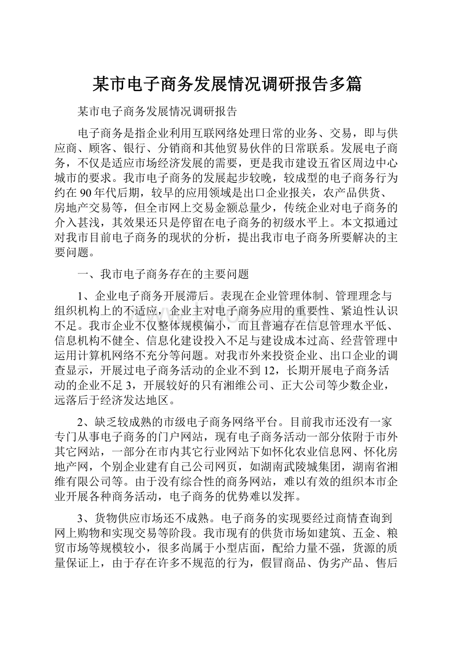 某市电子商务发展情况调研报告多篇.docx_第1页