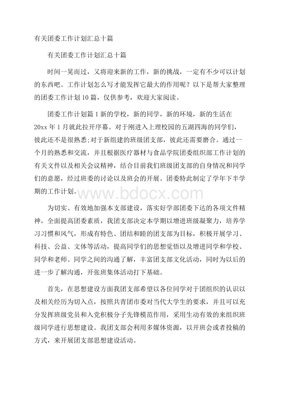 有关团委工作计划汇总十篇.docx