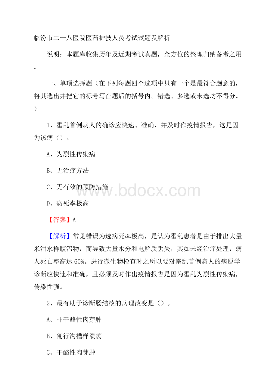 临汾市二一八医院医药护技人员考试试题及解析.docx_第1页