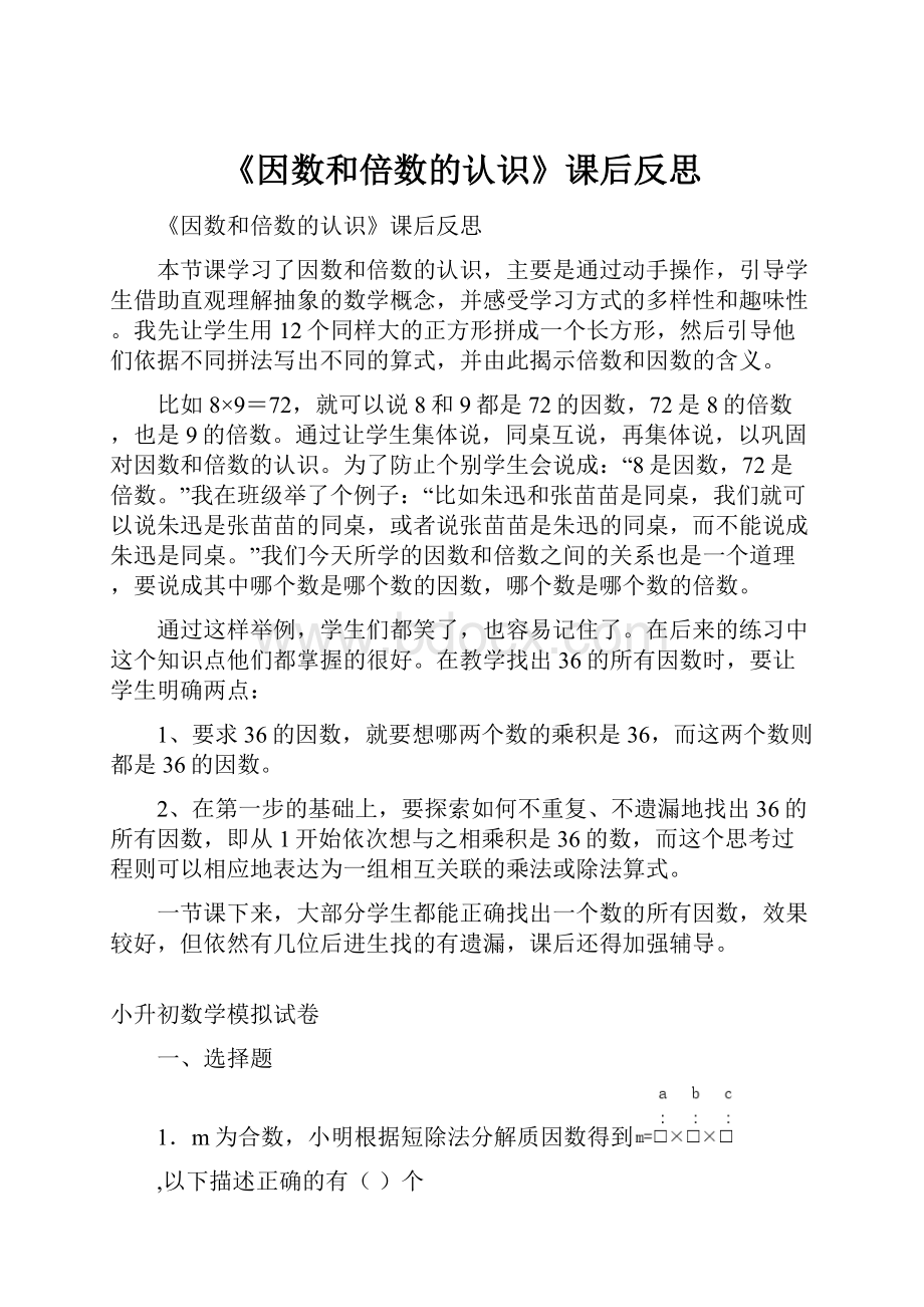 《因数和倍数的认识》课后反思.docx_第1页