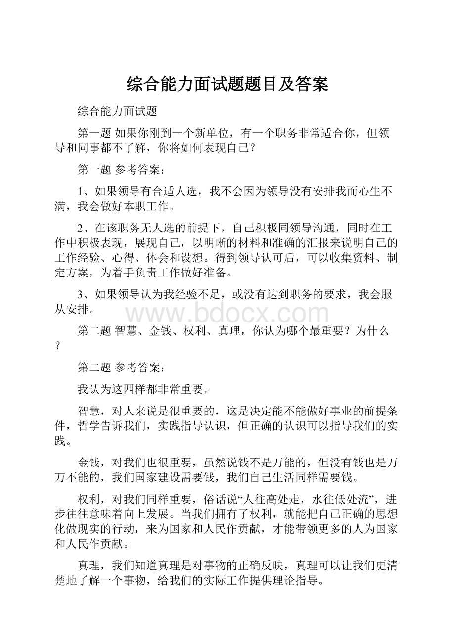 综合能力面试题题目及答案.docx_第1页