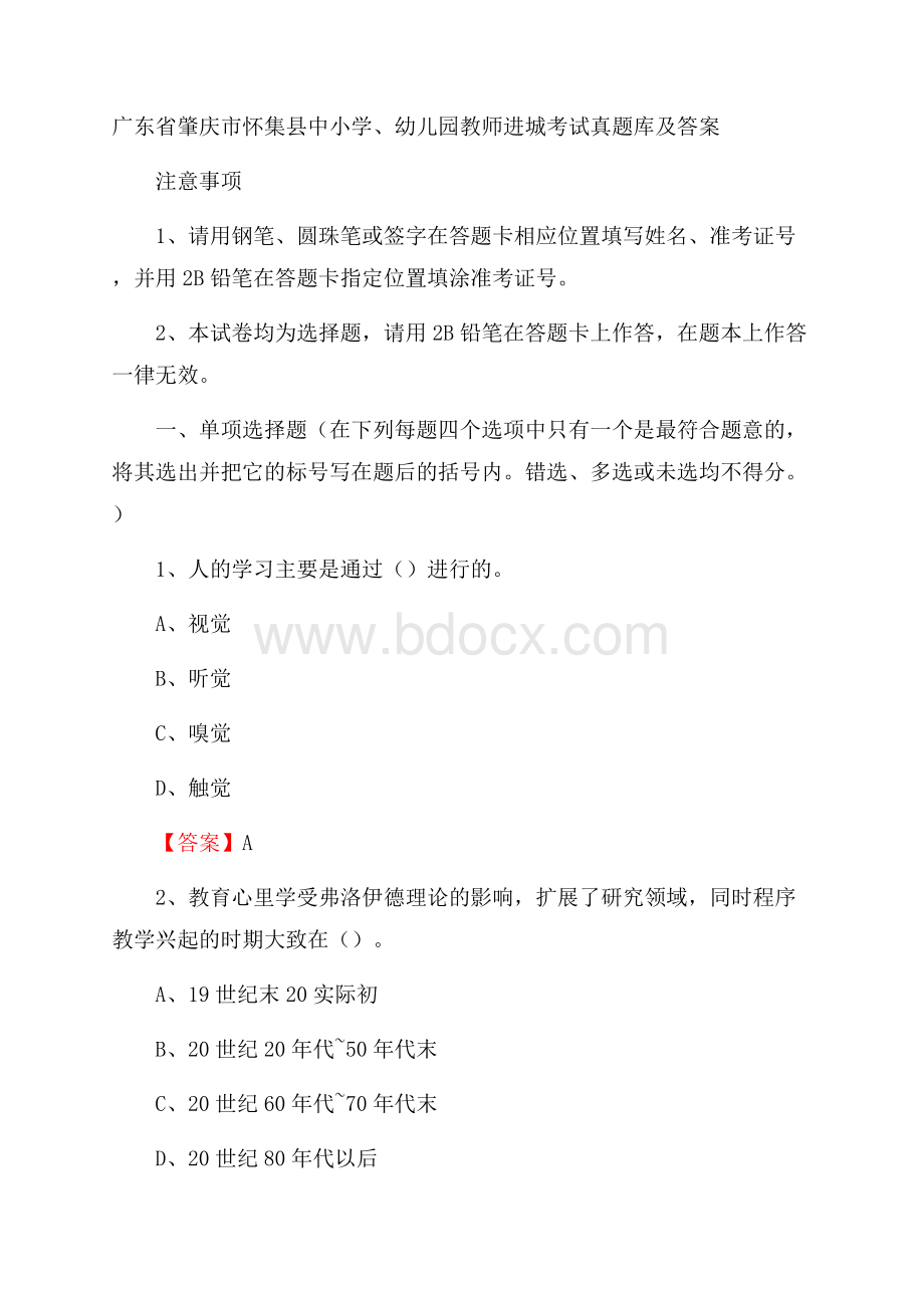 广东省肇庆市怀集县中小学、幼儿园教师进城考试真题库及答案.docx