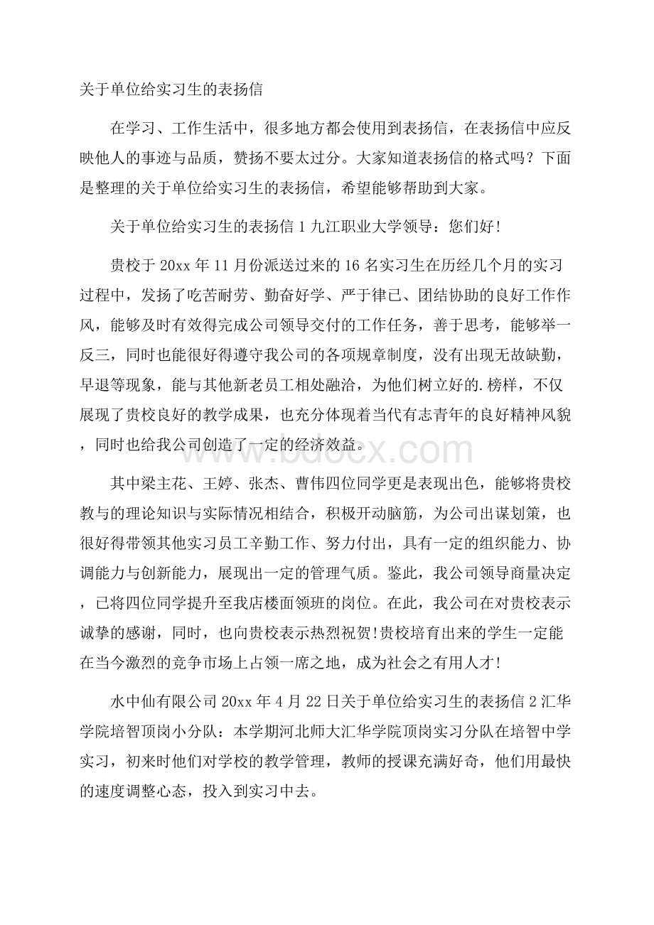 关于单位给实习生的表扬信.docx_第1页