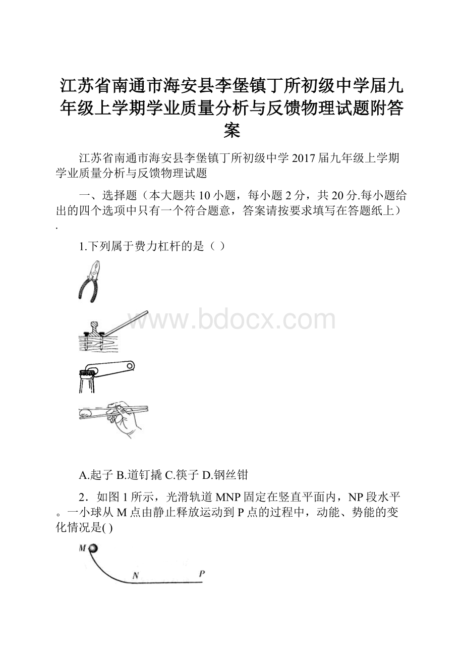 江苏省南通市海安县李堡镇丁所初级中学届九年级上学期学业质量分析与反馈物理试题附答案.docx_第1页