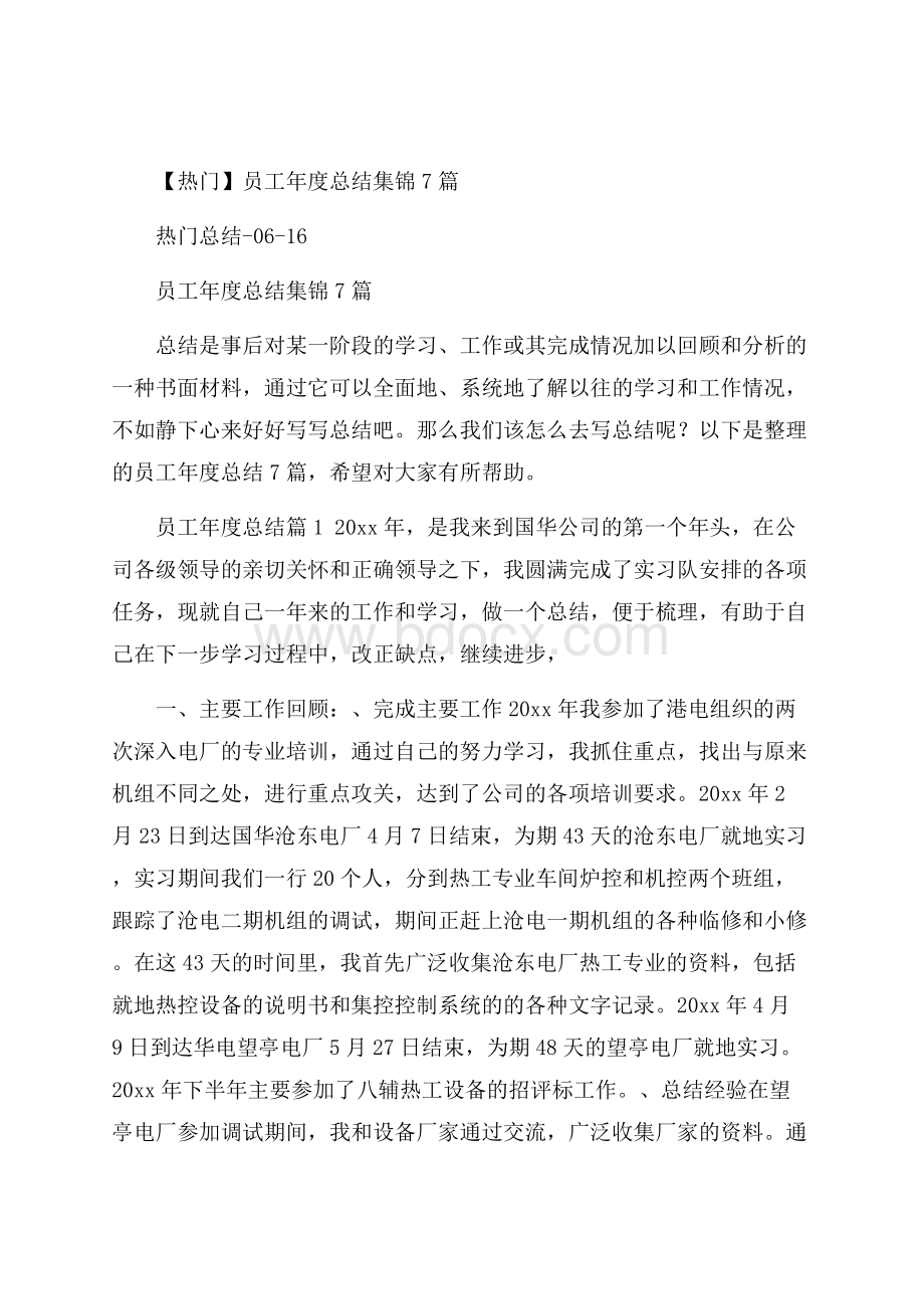 热门员工年度总结集锦7篇.docx