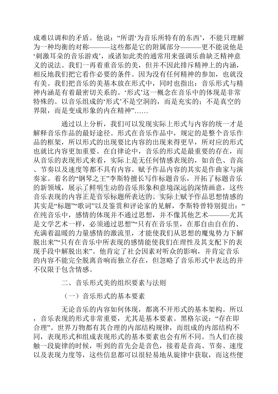 音乐形式美的组织要素与法则论文.docx_第3页